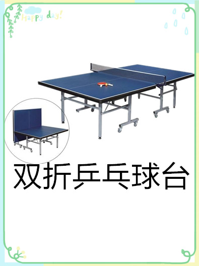 室內(nèi)雙折乒乓球臺有哪些特點呢？